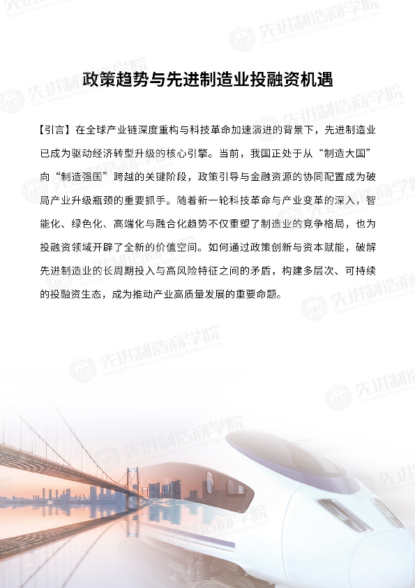 2025政策趋势与先进制造业投融资机遇报告